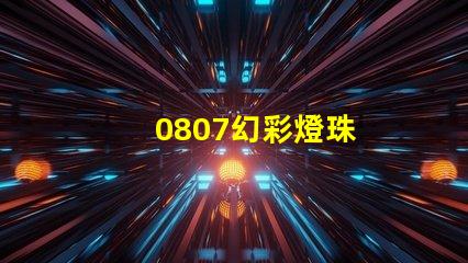 0807幻彩燈珠