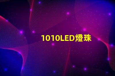 1010LED燈珠