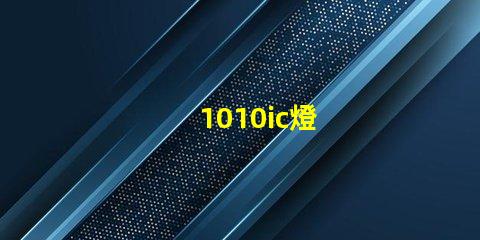 1010ic燈