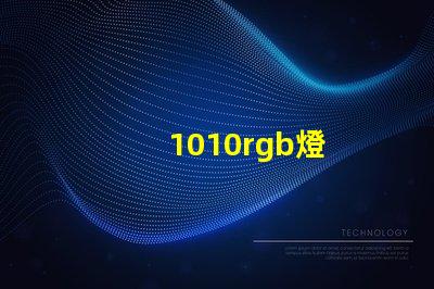 1010rgb燈
