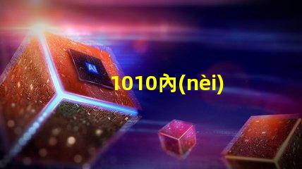 1010內(nèi)置ic燈