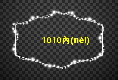 1010內(nèi)置燈珠