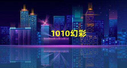 1010幻彩