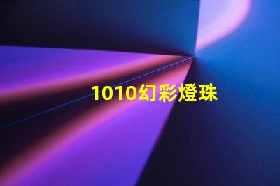 1010幻彩燈珠