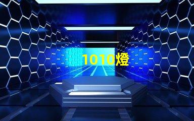 1010燈