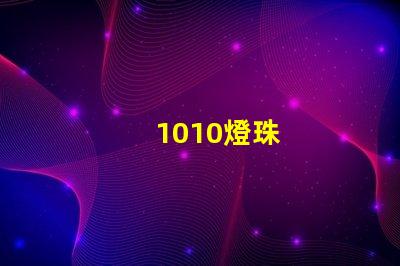 1010燈珠