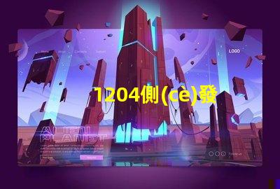 1204側(cè)發(fā)光貼片led