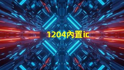 1204內置ic