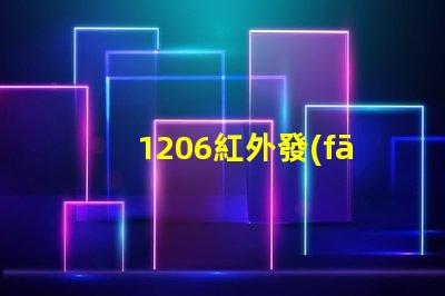 1206紅外發(fā)射管高效能紅外發(fā)射解決方案揭秘