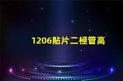 1206貼片二極管高效能與成本效益的完美結合