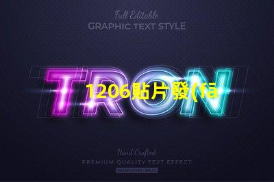 1206貼片發(fā)射管了解其性能與應(yīng)用潛力