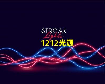 1212光源