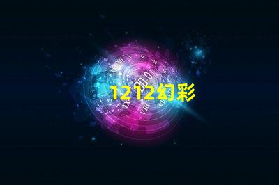 1212幻彩