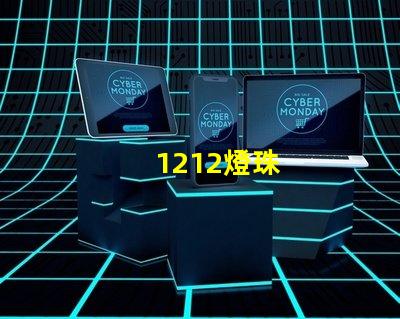 1212燈珠