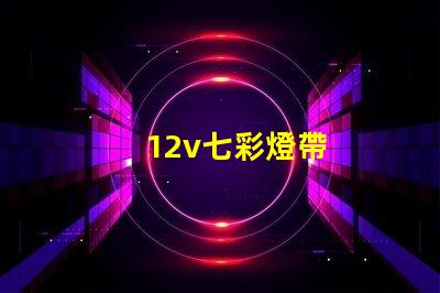 12v七彩燈帶