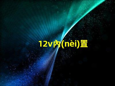 12v內(nèi)置IC