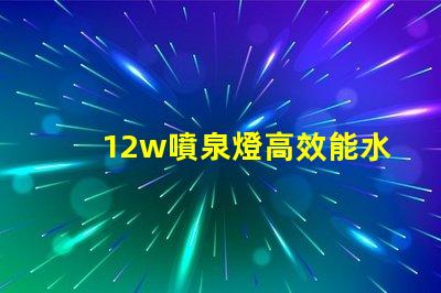 12w噴泉燈高效能水景照明的選擇,你準(zhǔn)備好了嗎