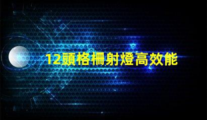 12頭格柵射燈高效能照明解決方案的選擇