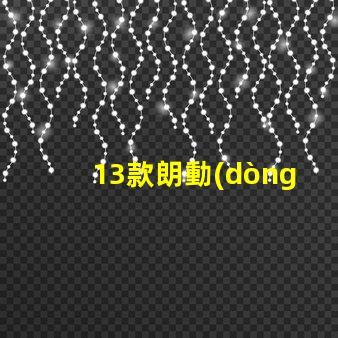 13款朗動(dòng)剎車(chē)燈泡解析最佳亮度與耐用性選擇