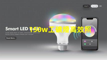 150w工礦燈高效照明解決方案,提升安全與生產(chǎn)力
