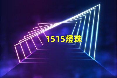 1515燈珠