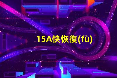 15A快恢復(fù)二極管提升電源效率的關(guān)鍵選擇