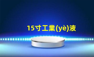 15寸工業(yè)液晶顯示屏選擇最佳顯示解決方案的關(guān)鍵因素是什么