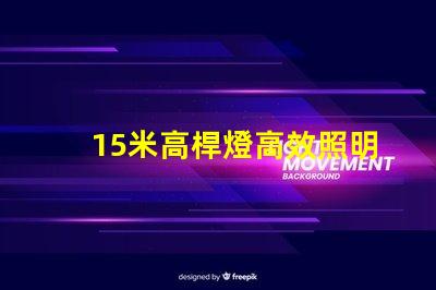 15米高桿燈高效照明解決方案,您準(zhǔn)備好了嗎