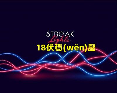 18伏穩(wěn)壓管是什么型號深入解析18V穩(wěn)壓管的類型和應(yīng)用