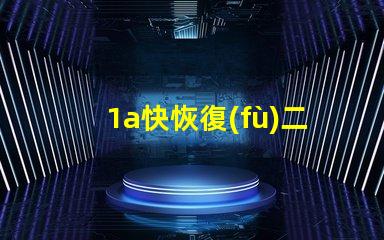 1a快恢復(fù)二極管了解快速恢復(fù)二極管的優(yōu)勢與應(yīng)用