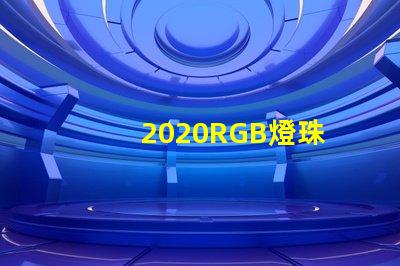 2020RGB燈珠