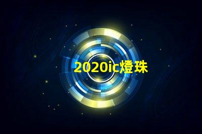 2020ic燈珠
