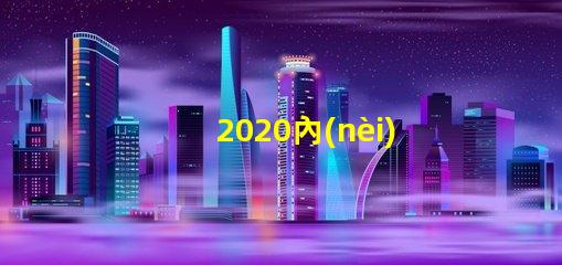 2020內(nèi)置ic燈珠