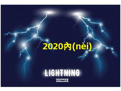 2020內(nèi)置燈珠
