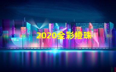 2020全彩燈珠