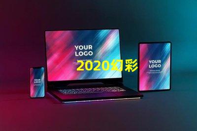 2020幻彩