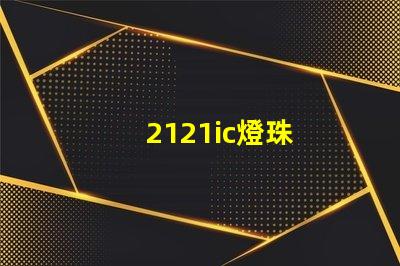 2121ic燈珠
