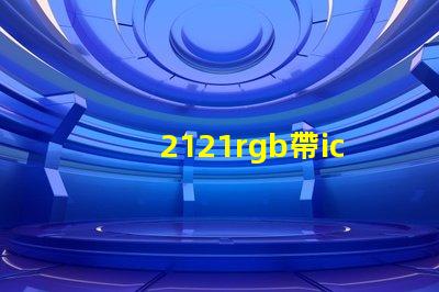 2121rgb帶ic燈珠