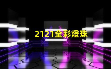 2121全彩燈珠