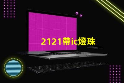 2121帶ic燈珠