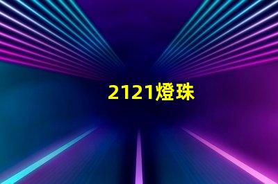 2121燈珠