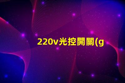 220v光控開關(guān)怎么接線詳細(xì)接線步驟及注意事項(xiàng)揭秘