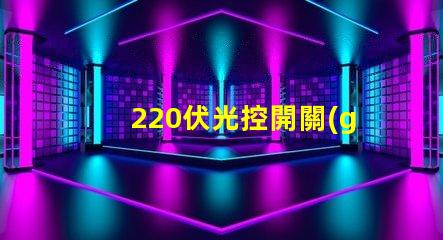 220伏光控開關(guān)如何選擇合適的光控開關(guān)以優(yōu)化能耗