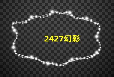 2427幻彩