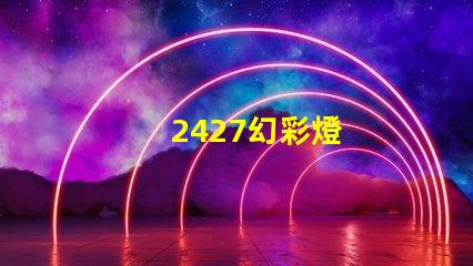 2427幻彩燈
