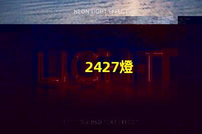2427燈