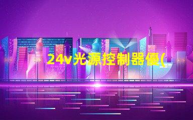 24v光源控制器優(yōu)化照明效果的關鍵技術