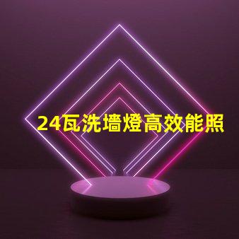 24瓦洗墻燈高效能照明解決方案的選擇