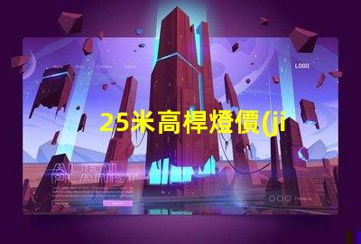 25米高桿燈價(jià)格高桿燈價(jià)值及投資回報(bào)分析
