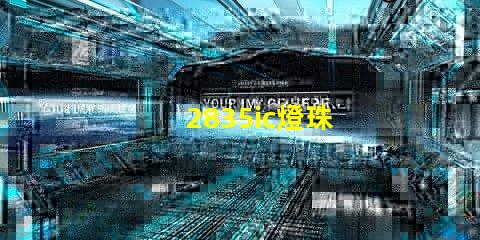 2835ic燈珠